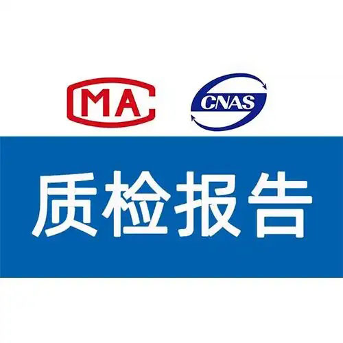 質檢報告